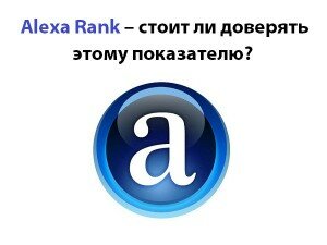 Alexa Rank – стоит ли доверять этому показателю?